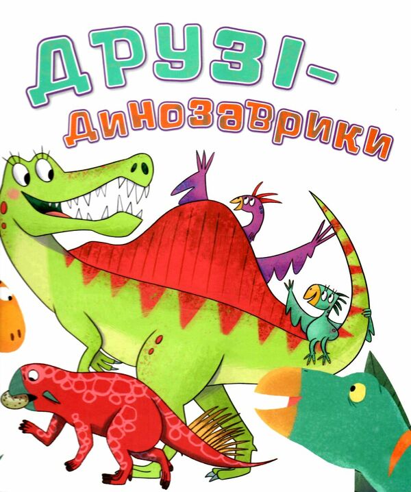 друзі-динозаврики Ціна (цена) 304.40грн. | придбати  купити (купить) друзі-динозаврики доставка по Украине, купить книгу, детские игрушки, компакт диски 0