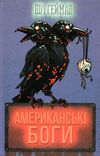 американські боги Ціна (цена) 532.00грн. | придбати  купити (купить) американські боги доставка по Украине, купить книгу, детские игрушки, компакт диски 0