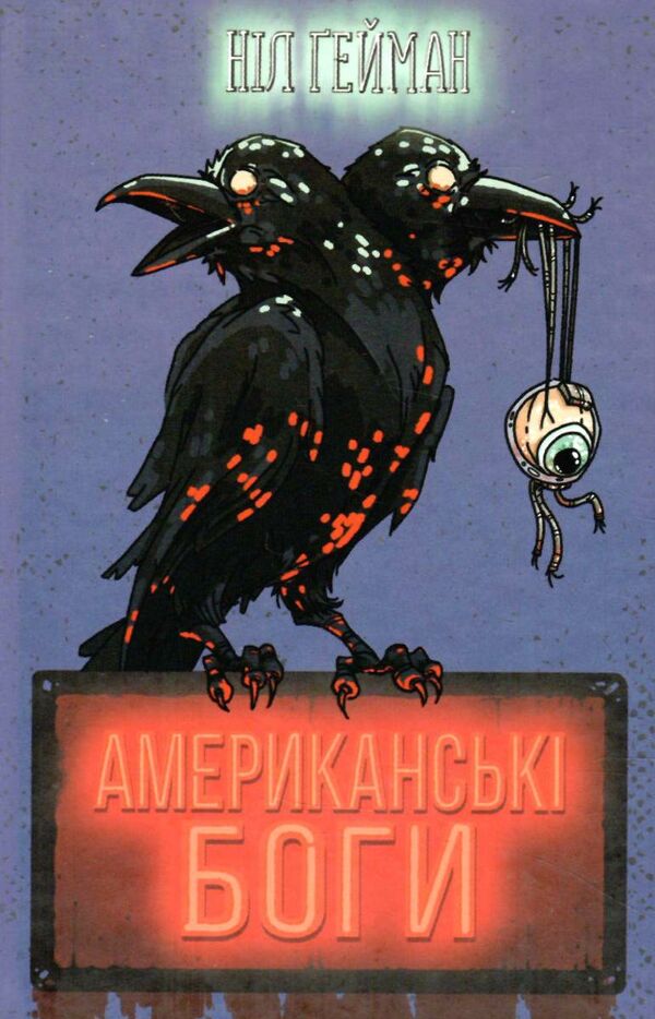 американські боги Ціна (цена) 527.70грн. | придбати  купити (купить) американські боги доставка по Украине, купить книгу, детские игрушки, компакт диски 0