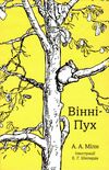 вінні-пух Ціна (цена) 345.00грн. | придбати  купити (купить) вінні-пух доставка по Украине, купить книгу, детские игрушки, компакт диски 0