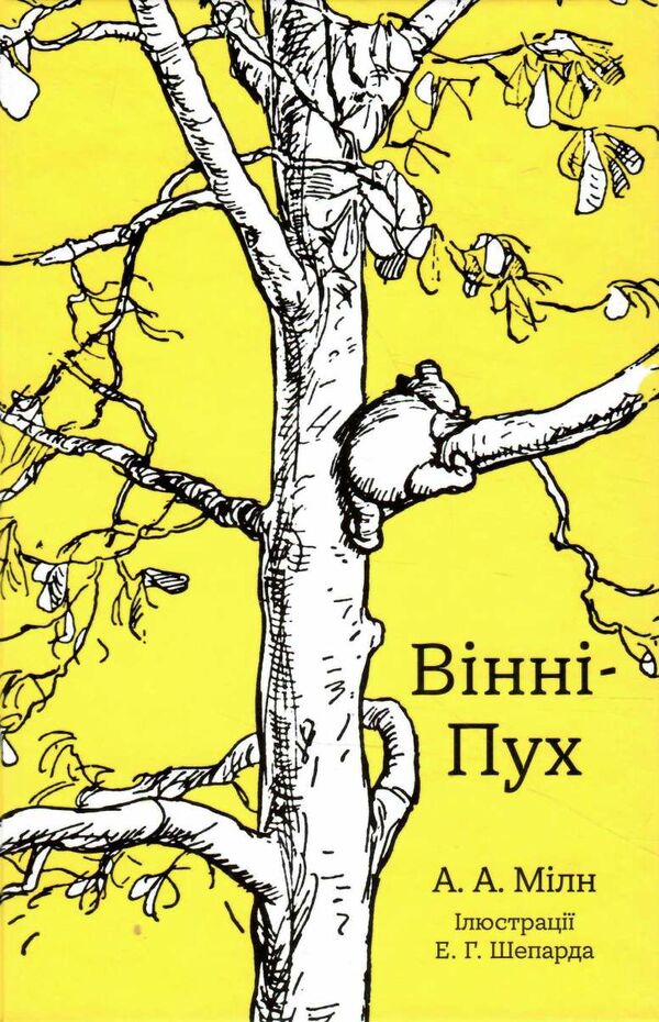 вінні-пух Ціна (цена) 345.00грн. | придбати  купити (купить) вінні-пух доставка по Украине, купить книгу, детские игрушки, компакт диски 0