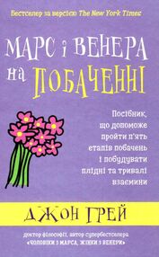 марс і венера на побаченні