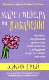 марс і венера на побаченні Ціна (цена) 207.00грн. | придбати  купити (купить) марс і венера на побаченні доставка по Украине, купить книгу, детские игрушки, компакт диски 0