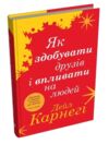 як здобувати друзів і впливати на людей 9789669488817 Ціна (цена) 292.00грн. | придбати  купити (купить) як здобувати друзів і впливати на людей 9789669488817 доставка по Украине, купить книгу, детские игрушки, компакт диски 0