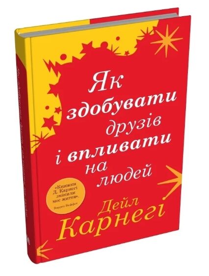 як здобувати друзів і впливати на людей 9789669488817 Ціна (цена) 292.00грн. | придбати  купити (купить) як здобувати друзів і впливати на людей 9789669488817 доставка по Украине, купить книгу, детские игрушки, компакт диски 0