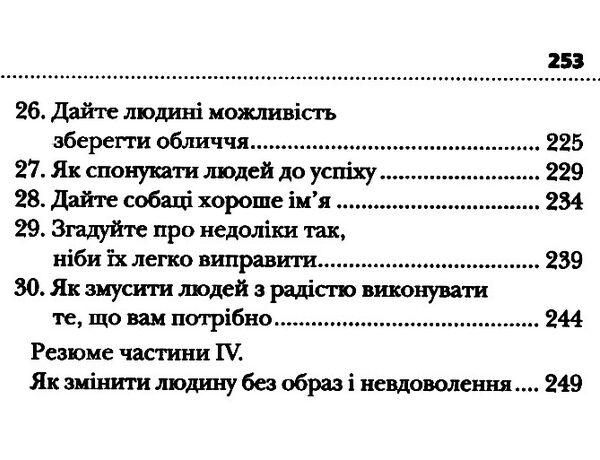 як здобувати друзів і впливати на людей 9789669488817 Ціна (цена) 292.00грн. | придбати  купити (купить) як здобувати друзів і впливати на людей 9789669488817 доставка по Украине, купить книгу, детские игрушки, компакт диски 4