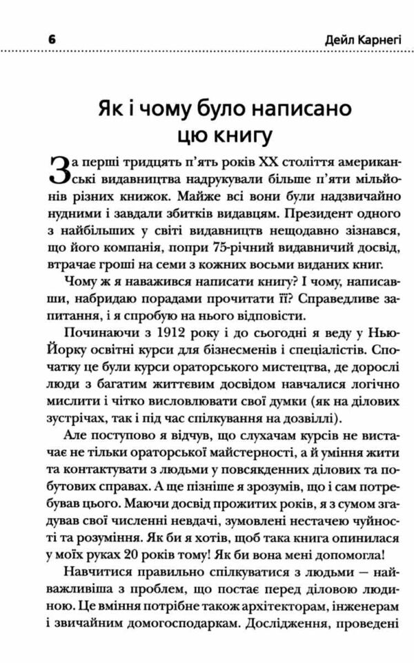 як здобувати друзів і впливати на людей Ціна (цена) 272.80грн. | придбати  купити (купить) як здобувати друзів і впливати на людей доставка по Украине, купить книгу, детские игрушки, компакт диски 6