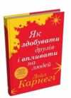 як здобувати друзів і впливати на людей Ціна (цена) 272.80грн. | придбати  купити (купить) як здобувати друзів і впливати на людей доставка по Украине, купить книгу, детские игрушки, компакт диски 0