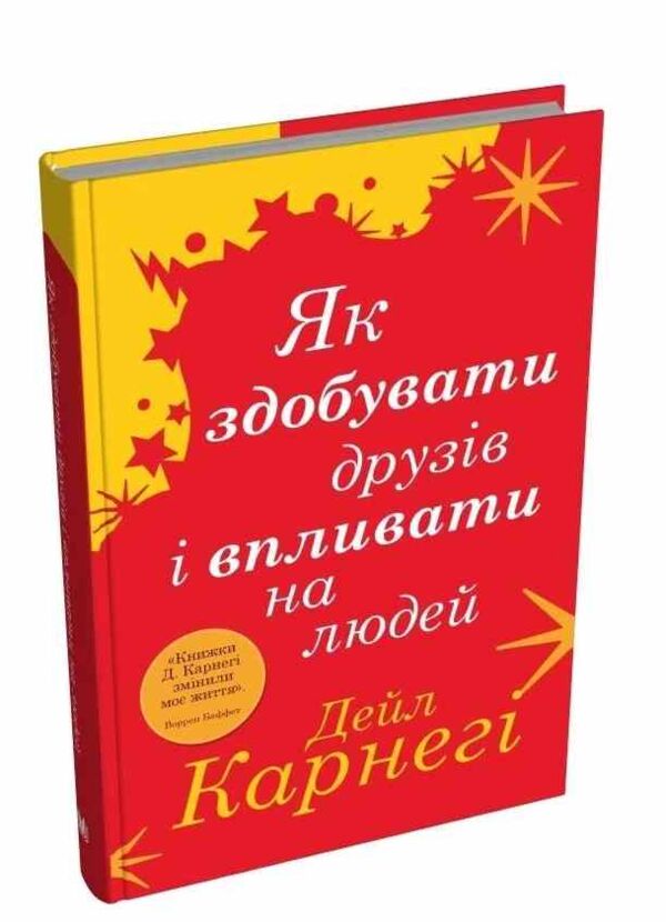 як здобувати друзів і впливати на людей Ціна (цена) 272.80грн. | придбати  купити (купить) як здобувати друзів і впливати на людей доставка по Украине, купить книгу, детские игрушки, компакт диски 0