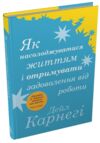 як насолоджуватися життям і отримувати задоволення від роботи Ціна (цена) 299.80грн. | придбати  купити (купить) як насолоджуватися життям і отримувати задоволення від роботи доставка по Украине, купить книгу, детские игрушки, компакт диски 0