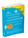 як насолоджуватися життям і отримувати задоволення від роботи Ціна (цена) 284.10грн. | придбати  купити (купить) як насолоджуватися життям і отримувати задоволення від роботи доставка по Украине, купить книгу, детские игрушки, компакт диски 0