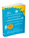 як насолоджуватися життям і отримувати задоволення від роботи Ціна (цена) 286.40грн. | придбати  купити (купить) як насолоджуватися життям і отримувати задоволення від роботи доставка по Украине, купить книгу, детские игрушки, компакт диски 0