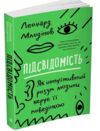 підсвідомість як інтуїтивний розум людини керує її поведінкою Ціна (цена) 319.70грн. | придбати  купити (купить) підсвідомість як інтуїтивний розум людини керує її поведінкою доставка по Украине, купить книгу, детские игрушки, компакт диски 0