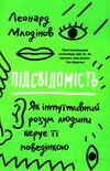 підсвідомість як інтуїтивний розум людини керує її поведінкою Ціна (цена) 324.70грн. | придбати  купити (купить) підсвідомість як інтуїтивний розум людини керує її поведінкою доставка по Украине, купить книгу, детские игрушки, компакт диски 0