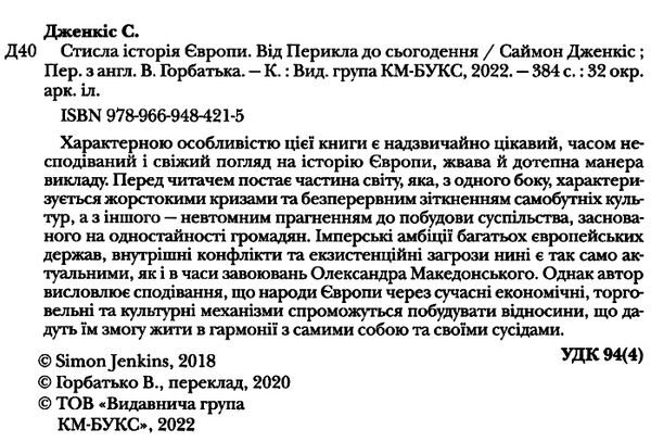 стисла історія європи від перикла до сьогодення Ціна (цена) 245.50грн. | придбати  купити (купить) стисла історія європи від перикла до сьогодення доставка по Украине, купить книгу, детские игрушки, компакт диски 1