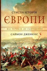 стисла історія європи від перикла до сьогодення стисла історія європи від перикла до сьогодення