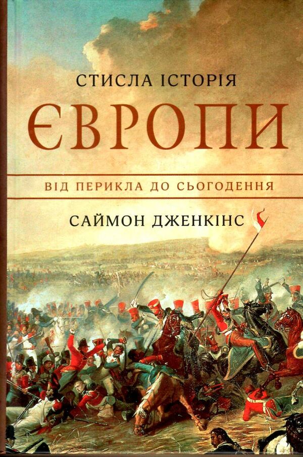 стисла історія європи від перикла до сьогодення Ціна (цена) 245.50грн. | придбати  купити (купить) стисла історія європи від перикла до сьогодення доставка по Украине, купить книгу, детские игрушки, компакт диски 0