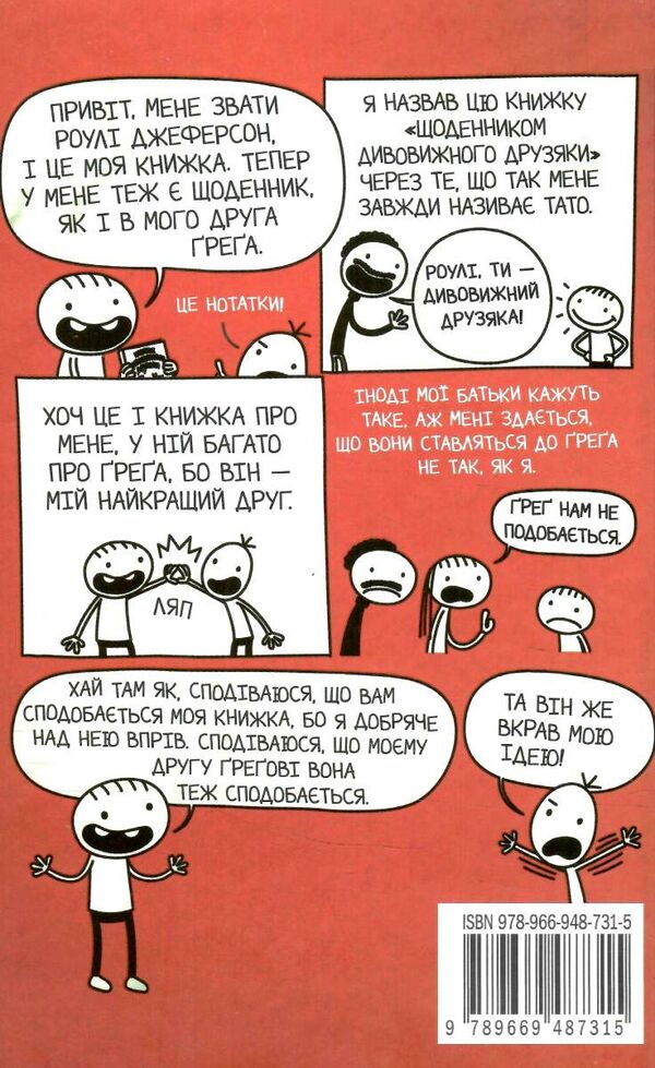 щоденник дивовижного друзяки нотатки роулі джеферсона Ціна (цена) 187.67грн. | придбати  купити (купить) щоденник дивовижного друзяки нотатки роулі джеферсона доставка по Украине, купить книгу, детские игрушки, компакт диски 3