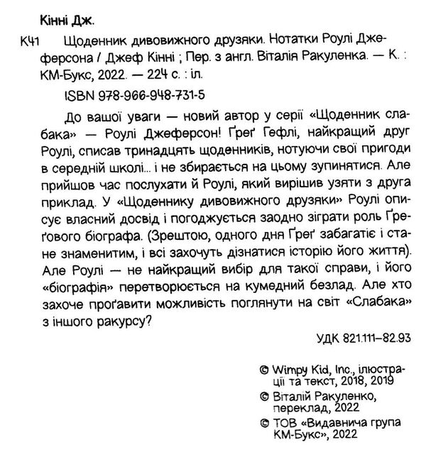 щоденник дивовижного друзяки нотатки роулі джеферсона Ціна (цена) 187.67грн. | придбати  купити (купить) щоденник дивовижного друзяки нотатки роулі джеферсона доставка по Украине, купить книгу, детские игрушки, компакт диски 1