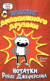 щоденник дивовижного друзяки нотатки роулі джеферсона щоденник дивовижного друзяки нотатки роулі джеферсона