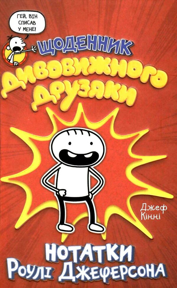 щоденник дивовижного друзяки нотатки роулі джеферсона Ціна (цена) 187.67грн. | придбати  купити (купить) щоденник дивовижного друзяки нотатки роулі джеферсона доставка по Украине, купить книгу, детские игрушки, компакт диски 0