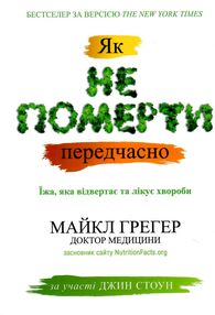 як не померти передчасно їжа яка відвертає та лікує хвороби як не померти передчасно їжа яка відвертає та лікує хвороби