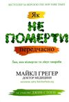 як не померти передчасно їжа яка відвертає та лікує хвороби Ціна (цена) 418.10грн. | придбати  купити (купить) як не померти передчасно їжа яка відвертає та лікує хвороби доставка по Украине, купить книгу, детские игрушки, компакт диски 0