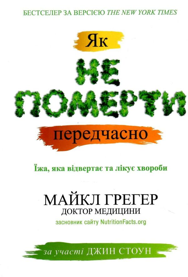 як не померти передчасно їжа яка відвертає та лікує хвороби Ціна (цена) 418.10грн. | придбати  купити (купить) як не померти передчасно їжа яка відвертає та лікує хвороби доставка по Украине, купить книгу, детские игрушки, компакт диски 0