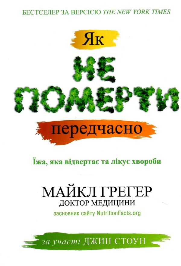 як не померти передчасно їжа яка відвертає та лікує хвороби Ціна (цена) 421.50грн. | придбати  купити (купить) як не померти передчасно їжа яка відвертає та лікує хвороби доставка по Украине, купить книгу, детские игрушки, компакт диски 0