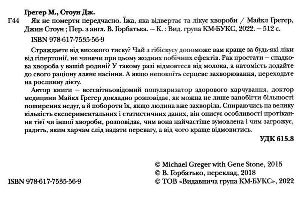 як не померти передчасно їжа яка відвертає та лікує хвороби Ціна (цена) 421.50грн. | придбати  купити (купить) як не померти передчасно їжа яка відвертає та лікує хвороби доставка по Украине, купить книгу, детские игрушки, компакт диски 1