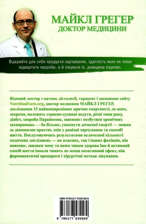 як не померти передчасно їжа яка відвертає та лікує хвороби Ціна (цена) 418.10грн. | придбати  купити (купить) як не померти передчасно їжа яка відвертає та лікує хвороби доставка по Украине, купить книгу, детские игрушки, компакт диски 5