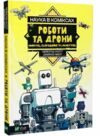 наука у коміксах роботи та дрони минуле сучасне і майбутнє Ціна (цена) 139.20грн. | придбати  купити (купить) наука у коміксах роботи та дрони минуле сучасне і майбутнє доставка по Украине, купить книгу, детские игрушки, компакт диски 0