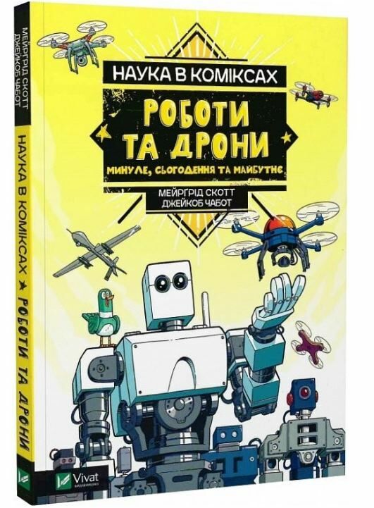 наука у коміксах роботи та дрони минуле сучасне і майбутнє Ціна (цена) 139.20грн. | придбати  купити (купить) наука у коміксах роботи та дрони минуле сучасне і майбутнє доставка по Украине, купить книгу, детские игрушки, компакт диски 0