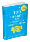 100 правил для майбутніх мільйонерів стислі уроки зі створення багатства Ціна (цена) 190.80грн. | придбати  купити (купить) 100 правил для майбутніх мільйонерів стислі уроки зі створення багатства доставка по Украине, купить книгу, детские игрушки, компакт диски 0