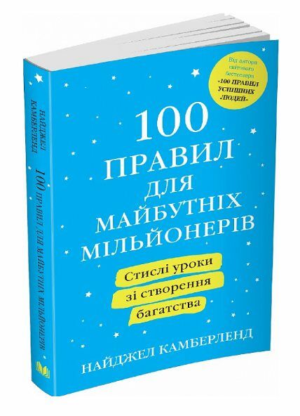 100 правил для майбутніх мільйонерів стислі уроки зі створення багатства Ціна (цена) 190.80грн. | придбати  купити (купить) 100 правил для майбутніх мільйонерів стислі уроки зі створення багатства доставка по Украине, купить книгу, детские игрушки, компакт диски 0