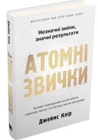 атомні звички ТВЕРДА легкий і перевірений спосіб набути корисних звичок і позбутися звичок шкідливих