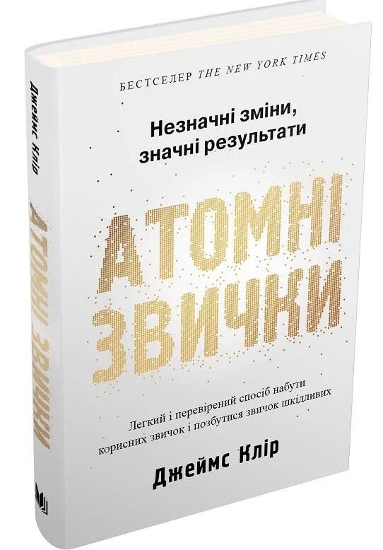 атомні звички ТВЕРДА легкий і перевірений спосіб набути корисних звичок і позбутися звичок шкідливих Ціна (цена) 339.70грн. | придбати  купити (купить) атомні звички ТВЕРДА легкий і перевірений спосіб набути корисних звичок і позбутися звичок шкідливих доставка по Украине, купить книгу, детские игрушки, компакт диски 0