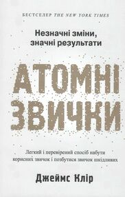 атомні звички ТВЕРДА легкий і перевірений спосіб набути корисних звичок і позбутися звичок шкідливих атомні звички ТВЕРДА легкий і перевірений спосіб набути корисних звичок і позбутися звичок шкідливих