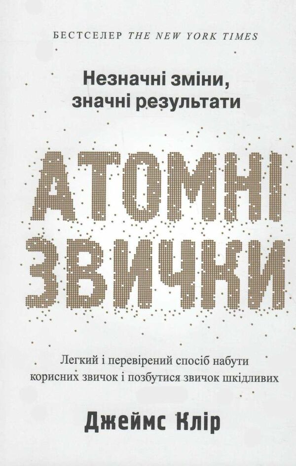 атомні звички ТВЕРДА легкий і перевірений спосіб набути корисних звичок і позбутися звичок шкідливих Ціна (цена) 306.90грн. | придбати  купити (купить) атомні звички ТВЕРДА легкий і перевірений спосіб набути корисних звичок і позбутися звичок шкідливих доставка по Украине, купить книгу, детские игрушки, компакт диски 0