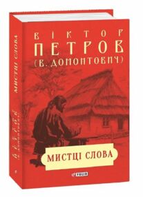 Мистці слова Літературний процес на межі XIX і XX cтоліття Мистці слова Літературний процес на межі XIX і XX cтоліття