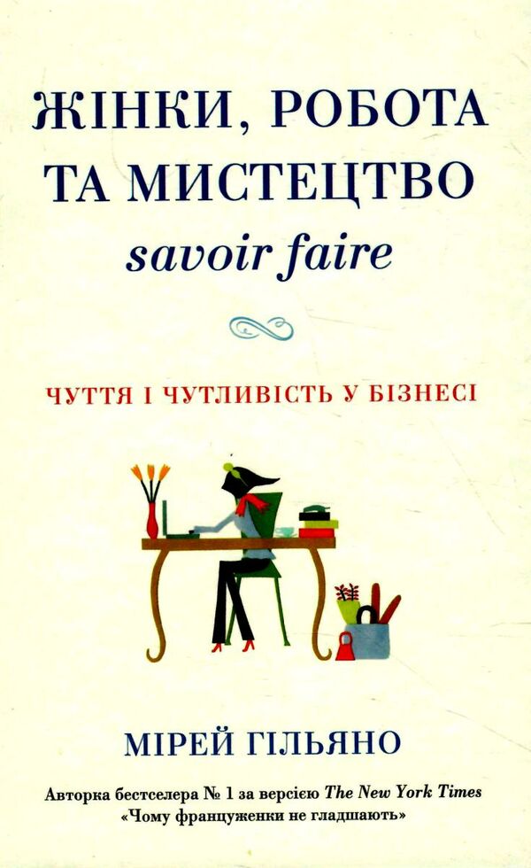 жінки робота та мистецтво savoir faire чуття і чутливість у бізнесі Ціна (цена) 239.58грн. | придбати  купити (купить) жінки робота та мистецтво savoir faire чуття і чутливість у бізнесі доставка по Украине, купить книгу, детские игрушки, компакт диски 1