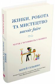 жінки робота та мистецтво savoir faire чуття і чутливість у бізнесі жінки робота та мистецтво savoir faire чуття і чутливість у бізнесі
