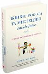 жінки робота та мистецтво savoir faire чуття і чутливість у бізнесі Ціна (цена) 245.50грн. | придбати  купити (купить) жінки робота та мистецтво savoir faire чуття і чутливість у бізнесі доставка по Украине, купить книгу, детские игрушки, компакт диски 0