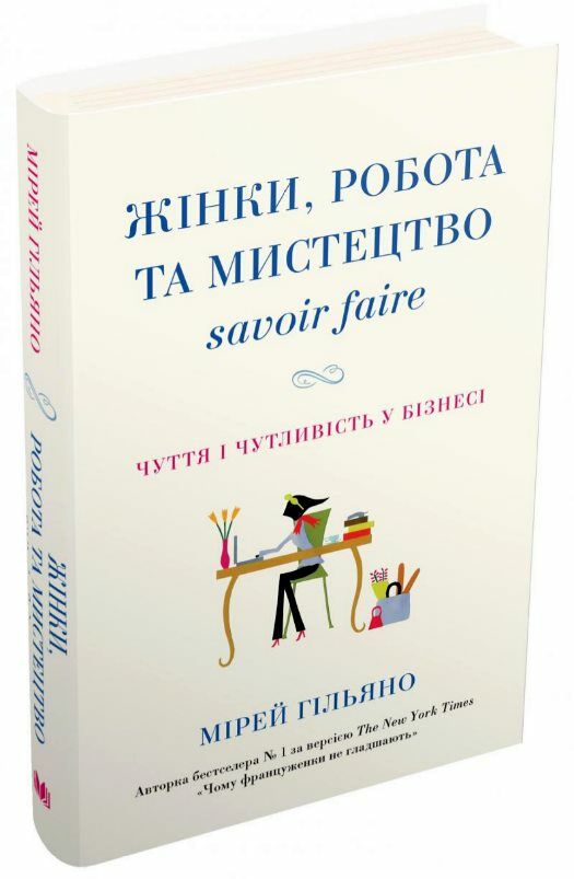 жінки робота та мистецтво savoir faire чуття і чутливість у бізнесі Ціна (цена) 223.70грн. | придбати  купити (купить) жінки робота та мистецтво savoir faire чуття і чутливість у бізнесі доставка по Украине, купить книгу, детские игрушки, компакт диски 0