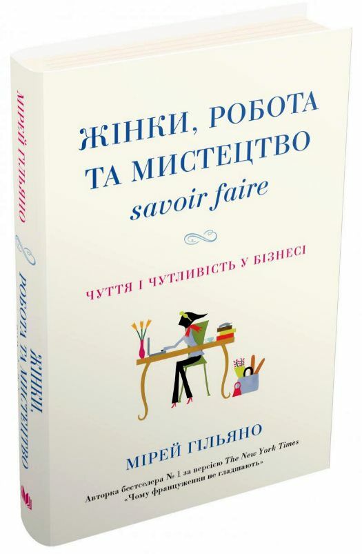 жінки робота та мистецтво savoir faire чуття і чутливість у бізнесі Ціна (цена) 239.58грн. | придбати  купити (купить) жінки робота та мистецтво savoir faire чуття і чутливість у бізнесі доставка по Украине, купить книгу, детские игрушки, компакт диски 0