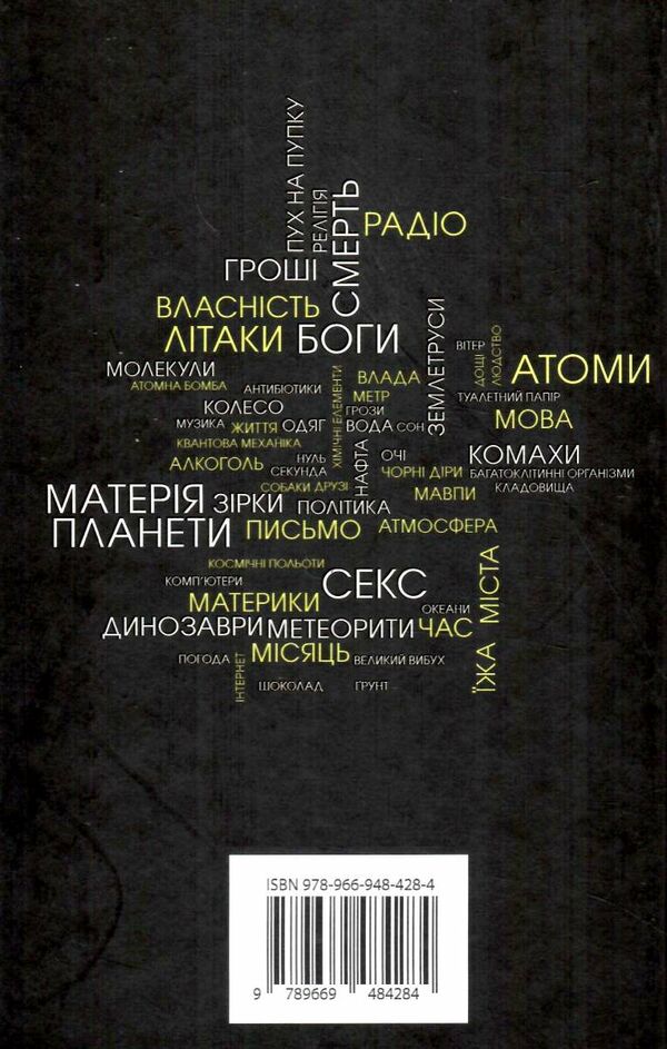 звідки (майже) все взялося Ціна (цена) 279.05грн. | придбати  купити (купить) звідки (майже) все взялося доставка по Украине, купить книгу, детские игрушки, компакт диски 4