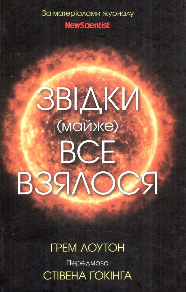 звідки (майже) все взялося Ціна (цена) 227.30грн. | придбати  купити (купить) звідки (майже) все взялося доставка по Украине, купить книгу, детские игрушки, компакт диски 0