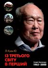 із третього світу в перший історія сингапуру 1965-2000 Ціна (цена) 527.70грн. | придбати  купити (купить) із третього світу в перший історія сингапуру 1965-2000 доставка по Украине, купить книгу, детские игрушки, компакт диски 0