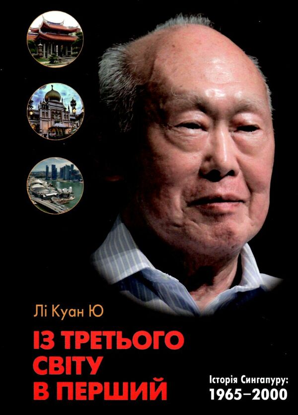 із третього світу в перший історія сингапуру 1965-2000 Ціна (цена) 527.70грн. | придбати  купити (купить) із третього світу в перший історія сингапуру 1965-2000 доставка по Украине, купить книгу, детские игрушки, компакт диски 0
