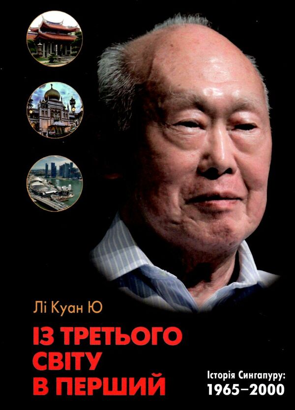 із третього світу в перший історія сингапуру 1965-2000 Ціна (цена) 647.79грн. | придбати  купити (купить) із третього світу в перший історія сингапуру 1965-2000 доставка по Украине, купить книгу, детские игрушки, компакт диски 0